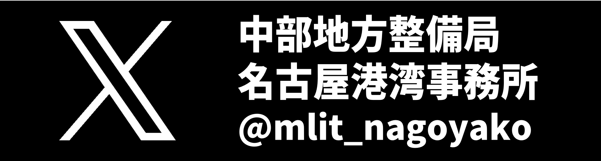 名古屋港湾事務所公式X（旧：Twitter）