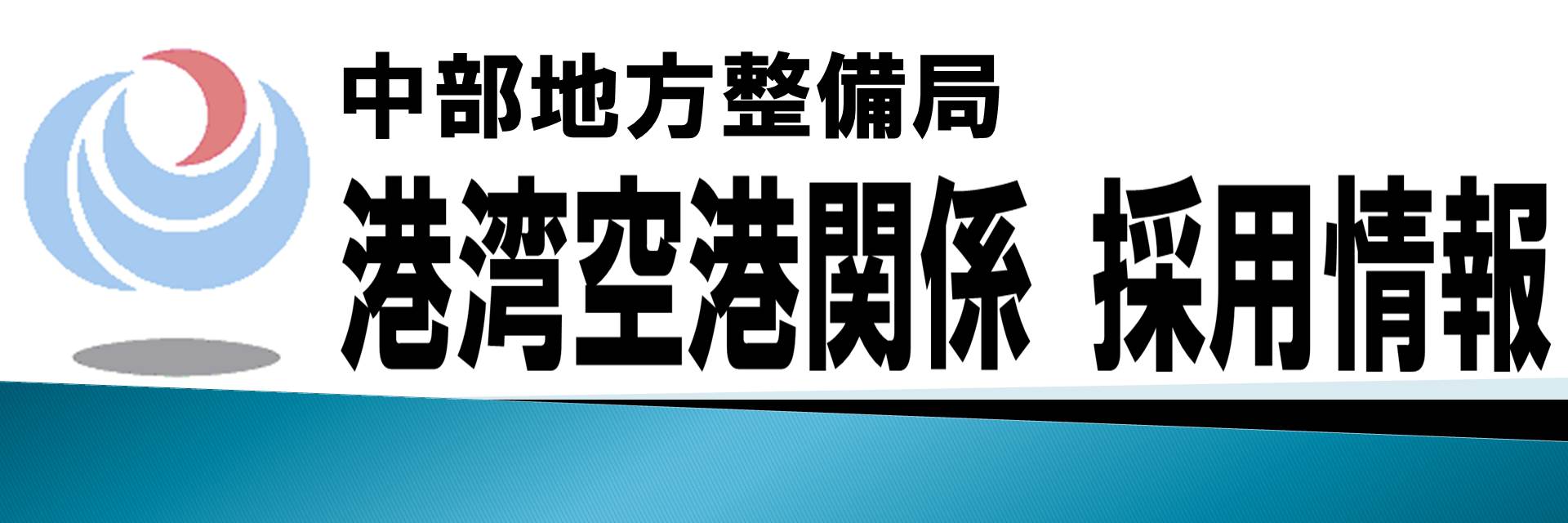 港湾空港関係採用情報