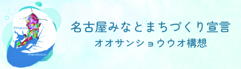 名古屋みなとまちづくり宣言